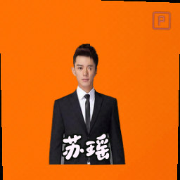 苏瑶