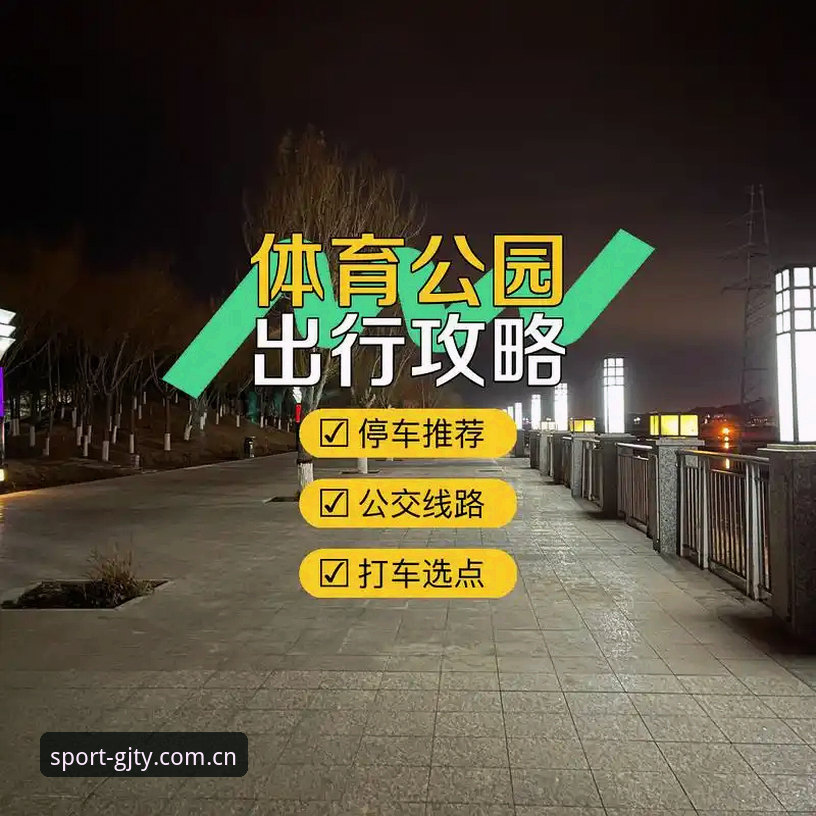 冠竞体育平台安全性与下载完整指南